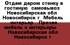 Отдам даром стенку в гостиную, самовывоз - Новосибирская обл., Новосибирск г. Мебель, интерьер » Прочая мебель и интерьеры   . Новосибирская обл.,Новосибирск г.